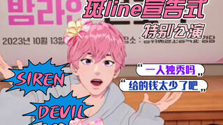 PLAVE شريحة مع ترجمة بالصينية | عرض التهنئة من بانلاين | ضيف خاص بامبي SIREN&DEVIL يتحدى النسخة الحي