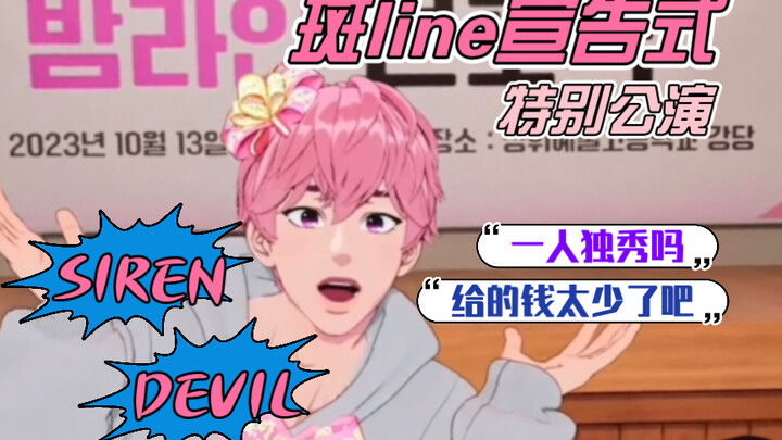 PLAVE شريحة مع ترجمة بالصينية | عرض التهنئة من بانلاين | ضيف خاص بامبي SIREN&DEVIL يتحدى النسخة الحي