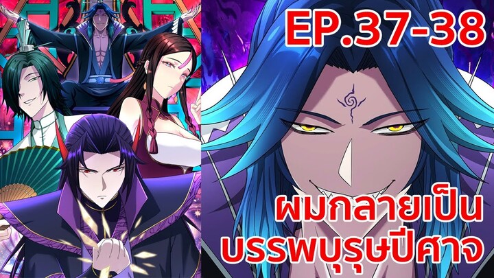 อ่านมังงะ | ผมกลายเป็นบรรพบุรุษปีศาจ ตอนที่ 37 - 38