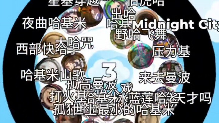 مرحلة خروج المغلوب مع أغنية هاكيمي