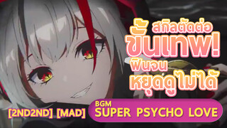 [2nd2nd] [MAD] สกิลตัดต่อขั้นเทพ! ฟินจนหยุดดูไม่ได้ (BGM: Super Psycho Love)