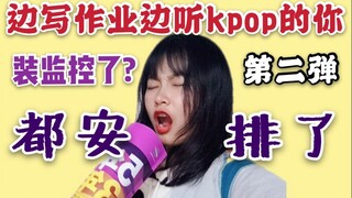 听歌写作业，一晚写一页！千万不要听kpop写作业！！【第二弹】