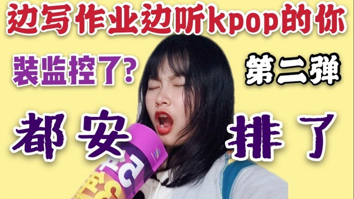 听歌写作业，一晚写一页！千万不要听kpop写作业！！【第二弹】