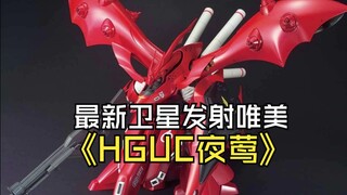 最新快报唯美最新卫星发射HGUC夜莺来了
