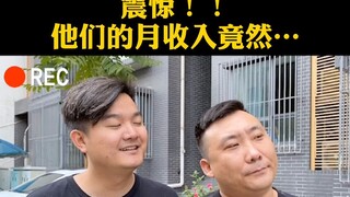 震惊！！！他们的月收入竟然。。。