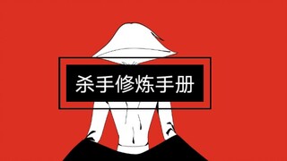 【光遇】杀手修炼手册