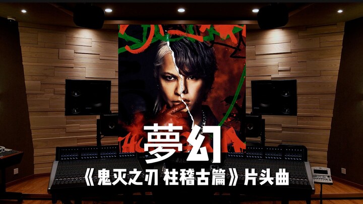 百万级录音棚听《鬼灭之刃 柱训练篇》片头曲《夢幻》