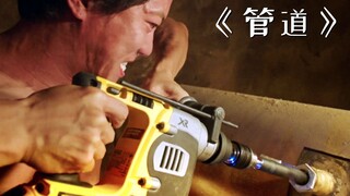 男人钻一个孔就能赚2亿，因为这种工作十分危险！犯罪片《管道》