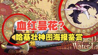 神图海报鉴赏！美术组终于被运营搞疯了！超多细节彩蛋【壮志雄心】