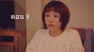 The Great Haruko ฮารุโกะ ตัวแม่นักแก้ปัญหา ปี 3 ตอนที่ 08