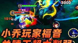 Mo Yu: Good news for Xiao Qiao players—Lanling King has been significantly nerfed!