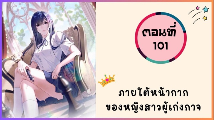 ภายใต้หน้ากากของหญิงสาวผู้มีอำนาจ ตอนที่ 101