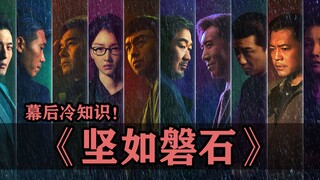坚如磐石的幕后冷知识！