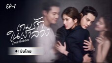 เกมรักในเงาลวง-Ep1
