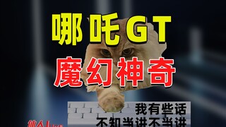 【JUMP】哪吒GT这个车真的可惜了