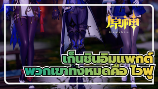 เก็นชินอิมแพกต์
MMD
จดจำผู้คนด้วยขาของพวกเขา——พวกเขาทั้งหมดคือ ไวฟูของฉัน