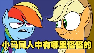 لماذا أشعر دائمًا بعدم الانسجام عندما أقرأ قصص المعجبين بـ Little Pony؟