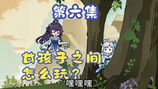 《变身反派大师姐》来～师姐教你女孩子之间怎么玩！