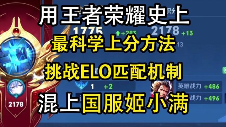 ท้าทายวิธีเลื่อนระดับอย่างมีหลักการที่สุดในประวัติศาสตร์ของ Honor of Kings! ปั้นจี้เสี่ยวหม่านขึ้นสู