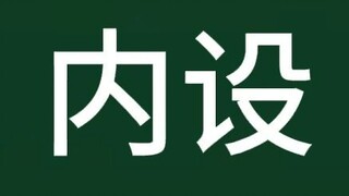 什么是“内设”