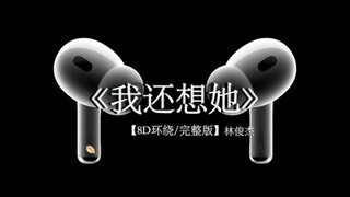 究竟是谁放掉这段感情.#戴上耳机 #我还想她 8D环绕完整版