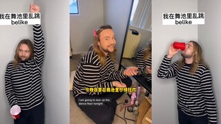 白人富太太小品之在舞池的我belike