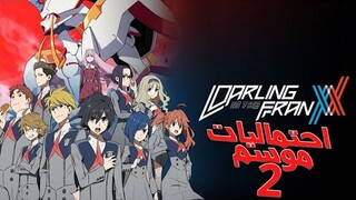 دارلينغ إن دافرينكس Darling in the Franxx الموسم الثاني | موعد صدوره - هل هناك موسم ثاني من الأساس ؟