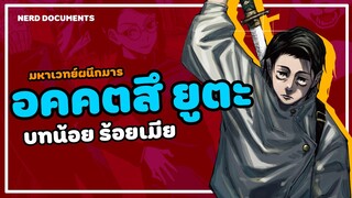 ผู้ใช้คำสาปพิเศษ อคคตสึ ยูตะ บทน้อย ร้อยเมีย | jujutsu kaisen