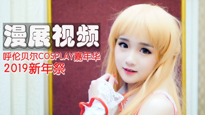 【喵印工作室】大草原上的漫展  呼伦贝尔cosplay嘉年华 2019新年祭 漫展视频