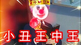 小 丑 王 中 王 ！！！