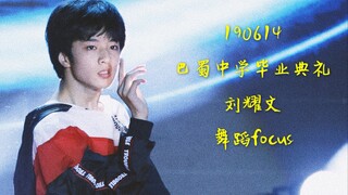 【Liu Yaowen】190614 حفل تخرج مدرسة باشو لونينغ الإعدادية، تركيز الرقص