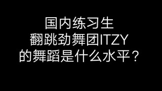【الشباب معك 2】ما هو مستوى رقص المتدربين المحليين لرقصة ITZY من لعبة الرقص النابض بالحياة؟