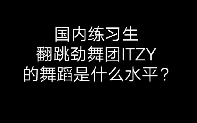 【الشباب معك 2】ما هو مستوى رقص المتدربين المحليين لرقصة ITZY من لعبة الرقص النابض بالحياة؟