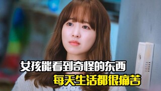 女孩能看到别人看不到的东西，每天生活都很痛苦，剧情片