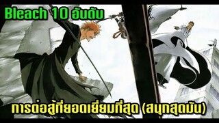 Bleach Top 10 อันดับ การต่อสู้ที่ดีที่สุดในเรื่องบลีชเทพมรณะ