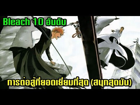 Bleach Top 10 อันดับ การต่อสู้ที่ดีที่สุดในเรื่องบลีชเทพมรณะ