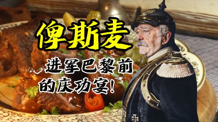 Pesta Malam Sebelum Bismarck Menerjang Paris! ~【Para Raja dan Bangsawan, Apa yang Mereka Santap saat