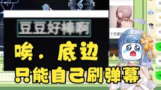 【恬豆】我弹幕呢？怎么一条弹幕都没😢那我自己发吧😭