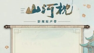 Ding Yuxi Ost. Fight for Love ภูผาอิงนที 山河枕