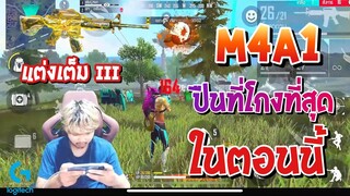 Free Fire M4A1 ปืนที่โกงที่สุดตอนนี้