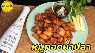 " หมูทอดน้ำปลา"ใช้น้ำปลาแท้หอยนางรมไลท์ ลดโซเดียมแต่ไม่ลดความอร่อย/คิด-เช่น-ไอ