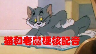 猫  和  老  鼠  硬  核  配  音  END