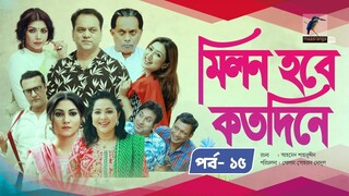 Milon Hobe Kotodine _ EP 15 _ Mir Sabbir_ Shazu Khadem_ Pran_ Sushama_ Shoshi.