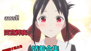 【硬核盘点】哼！明明我才是主角 四宫辉夜娇羞合集 附彩蛋