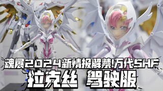 新商品展图解禁! 万代SHF 拉克丝·克莱茵 驾驶服(暂称)