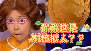 ไม่คาดคิดเลยใช่ไหม ฉันก็เป็นผู้หญิงนะ! ลองทำกระจกทองแดงให้มีชีวิตดูสิ...