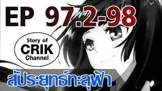 [มังงะ] สัประยุทธ์ทะลุฟ้า ตอนที่ 97.2-98 [แนวพระเอกค่อย ๆ เทพ + ท่องยุทธภพ + ตลก ๆ ]