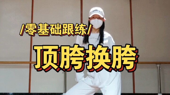 跟我活动活动胯，防止僵化