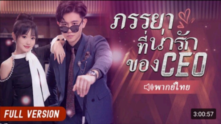 นางสาวโง่และ CEO คนตาบอด | หนังรักโรแมนติกจีน 2024【พากย์ไทย】