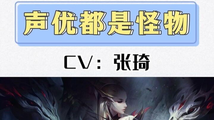 [Voice Acting Monster] Turns out Teacher Zhang Qi has also voiced these characters—did you know?